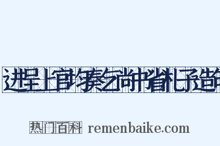 进呈上官均奏乞尚书省札子造句是什么意思的图片